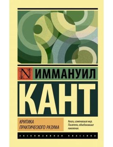 Критика практического разума Критика практического разума
