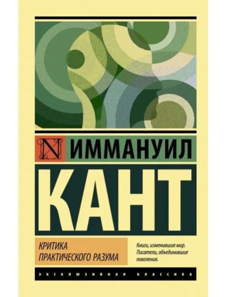 Критика практического разума