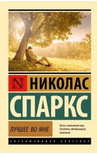 Лучшее во мне