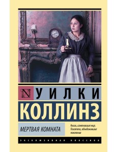 Мертвая комната