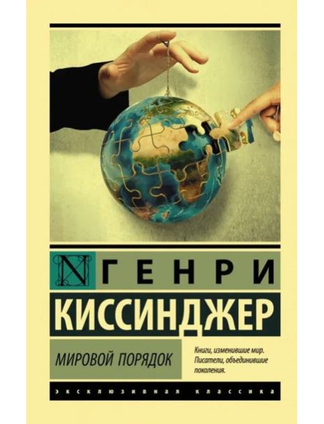 Мировой порядок