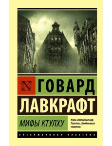 Мифы Ктулху Мифы Ктулху