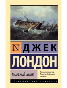 Морской волк Морской волк