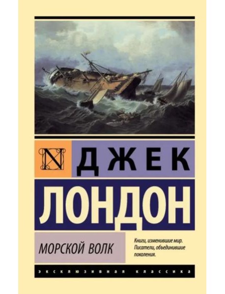 Морской волк