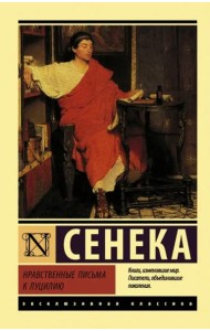 Нравственные письма к Луцилию