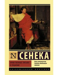 Нравственные письма к Луцилию