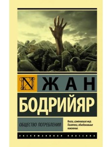 Общество потребления Общество потребления