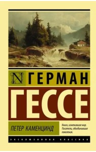 Петер Каменцинд