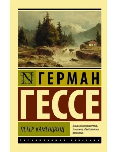 Петер Каменцинд Петер Каменцинд