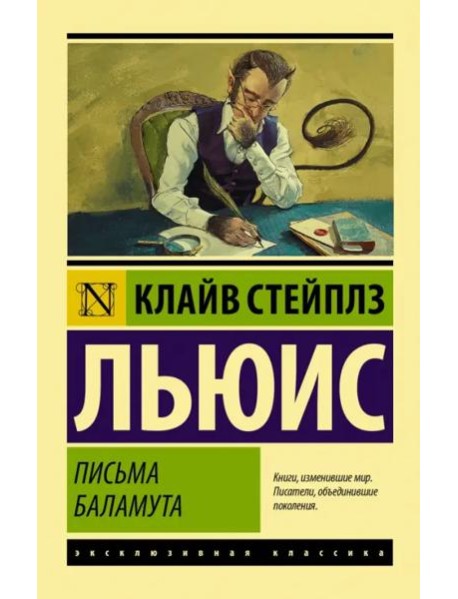 Письма Баламута. Баламут предлагает тост