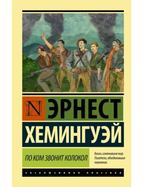 По ком звонит колокол