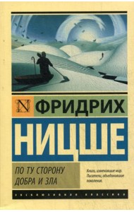 По ту сторону добра и зла