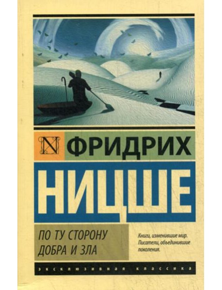 По ту сторону добра и зла