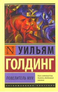 Повелитель мух: роман