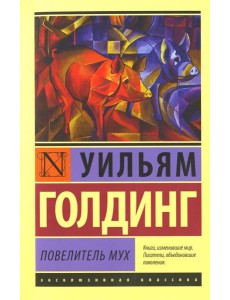 Повелитель мух: роман