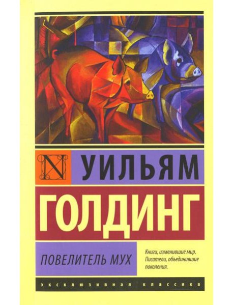 Повелитель мух: роман