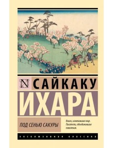 Под сенью сакуры