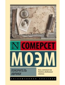 Покоритель Африки Покоритель Африки