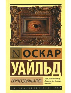 Портрет Дориана Грея: роман Портрет Дориана Грея: роман