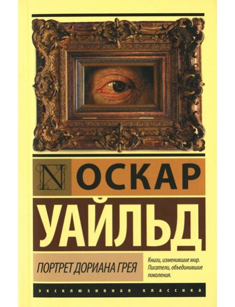 Портрет Дориана Грея: роман