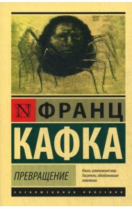 Превращение: сборник