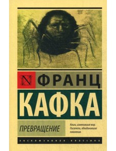 Превращение: сборник Превращение: сборник