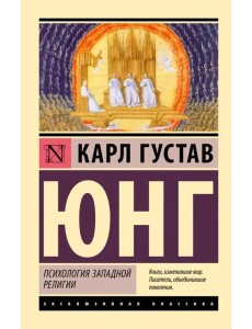 Психология западной религии Психология западной религии