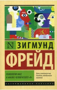 Психология масс и анализ человеческого 