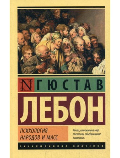 Психология народов и масс