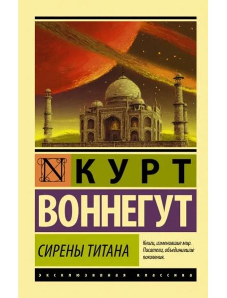 Сирены Титана