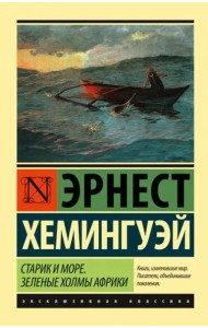 Старик и море. Зеленые холмы Африки (новый перевод)