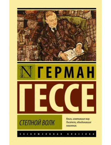 Степной волк