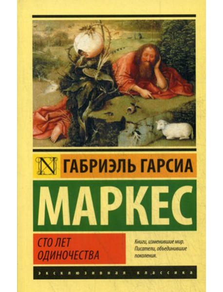 Сто лет одиночества: роман