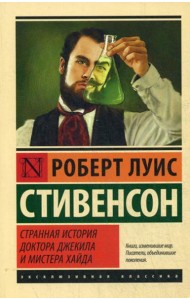 Странная история доктора Джекила и мистера Хайда: сборник