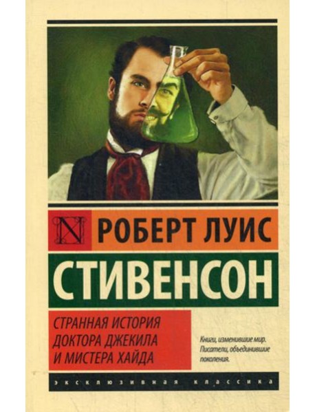 Странная история доктора Джекила и мистера Хайда: сборник