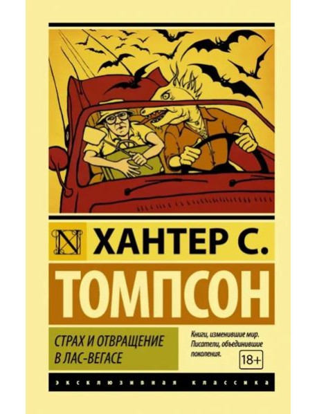 Страх и отвращение в Лас-Вегасе