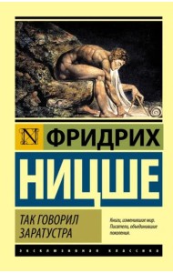Так говорил Заратустра