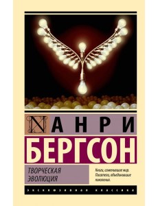 Творческая эволюция