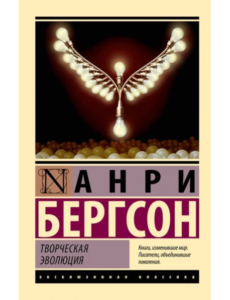 Творческая эволюция