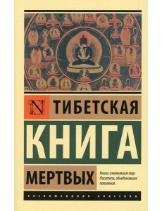 Тибетская Книга мертвых Тибетская Книга мертвых