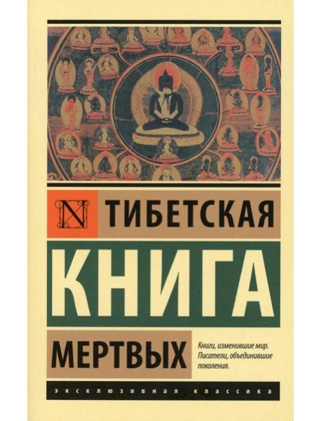 Тибетская Книга мертвых