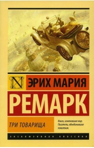 Три товарища: роман