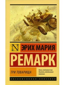 Три товарища: роман Три товарища: роман