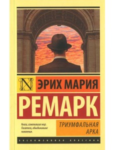 Триумфальная арка: роман