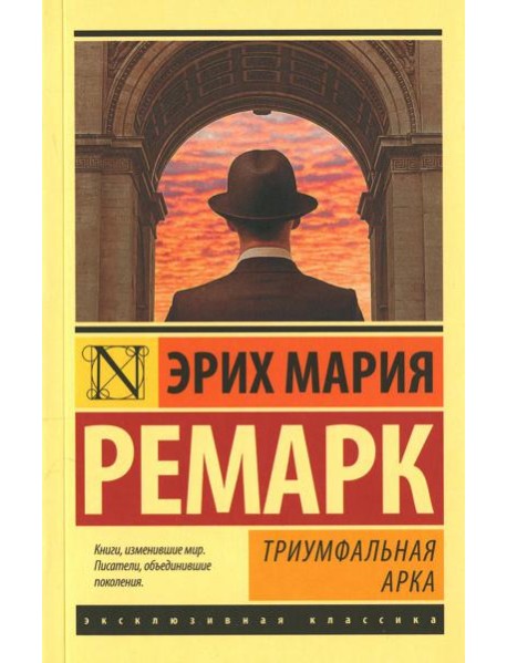 Триумфальная арка: роман