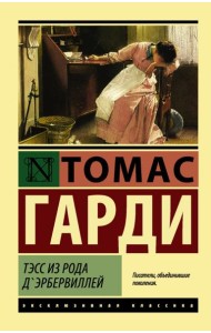 Тэсс из рода д'Эрбервиллей