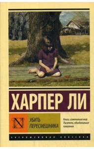 Убить пересмешника…: роман