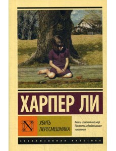 Убить пересмешника…: роман