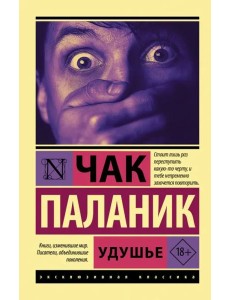 Удушье Удушье