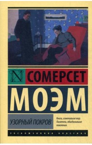 Узорный покров: роман